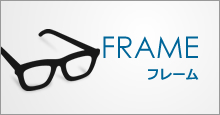 フレーム