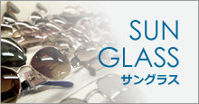 サングラス