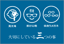 大切にしている三つの事