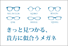 きっと見つかる、貴方に似合うメガネ
